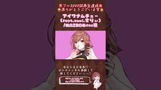 【㊗️フル2000回再生達成🎉感謝🙇‍♀️】#アイワナムチュー (feat #asmi #すりぃ )/ #MAISONdes #歌ってみた #cover #歌い手 #shorts #short