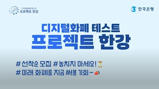 디지털화폐 테스트(프로젝트 한강) 실거래 실시 썸네일 영상 이미지