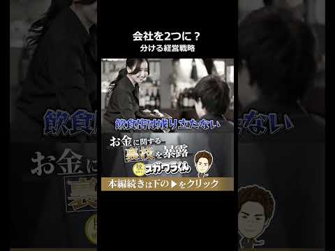 社員の不満を解消するために会社を2つに分ける経営戦略#shorts