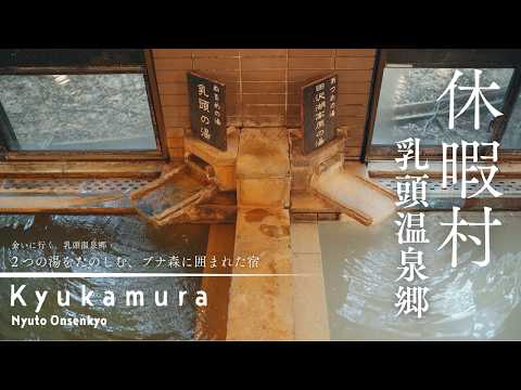 【休暇村乳頭温泉郷｜Kyukamura Nyutoonsenkyo】一度は訪れたい秘湯・乳頭温泉郷｜2つの湯をたのしむ、ブナ森に囲まれた宿｜Hidden Onsen in Akita, Japan