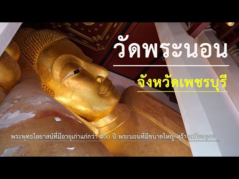 วัดพุทธไสยาสน์ (วัดพระนอน)