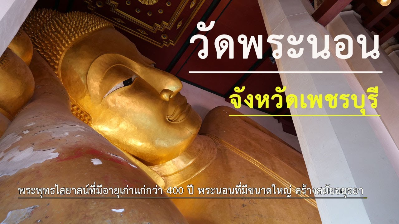 วัดพุทธไสยาสน์ (วัดพระนอน)