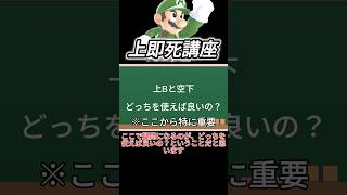 上即死講座　#スマブラ #スマブラsp #マリオ #即死コンボ