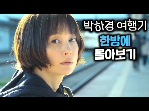 [유튜브] 《박하경 여행기》1~4화 몰아보기