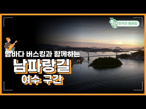 [EBS 한국의 둘레길] 여수 밤바다 찐으로 즐기는 법✨여수 남파랑길 걷기여행