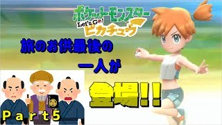 【ピカブイ】Part5　おなじみカスミ戦！！ジム戦を実況してみた。【ゆっくり実況】