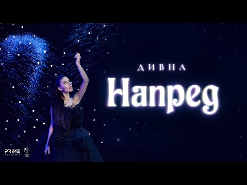 ДИВНА - НАПРЕД (Official Video)