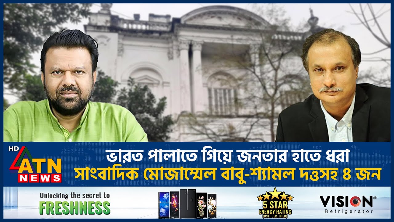 ভারতে পালানোর সময় সাংবাদিক মোজাম্মেল বাবু-শ্যামল দত্তসহ আটক ৪ | Mozammel Babu |Shyamal Dutta Arrest