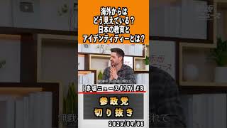 3 日本語が綺麗すぎる.#神谷宗幣 #参政党 #参政党は止まらない #ひとりひとりが日本　#お喋りじょーじ