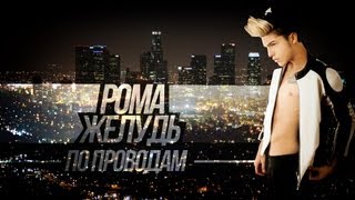 Рома Желудь - По проводам