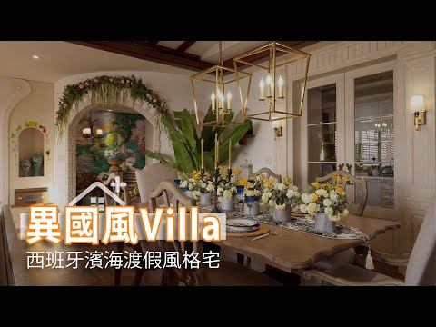 第三次合作 西班牙濱海渡假異國風villa