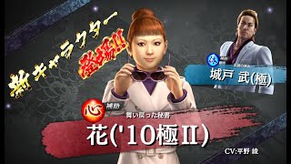 【龍オン実況】極フェス！UR花＆UR城戸登場！キャラ考察！【龍が如くONLINE】