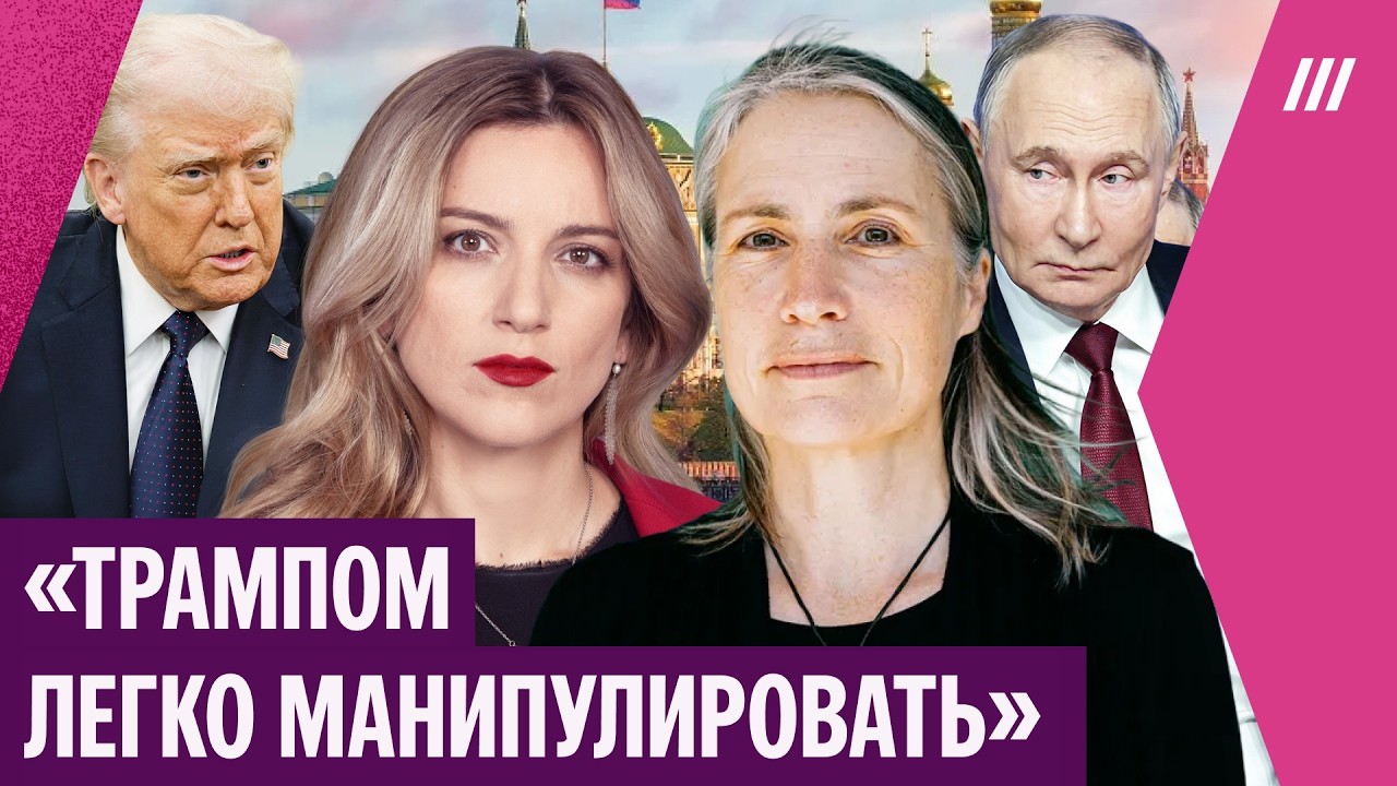 Экс-помощница Трампа: как Путин манипулирует президентом США. Интервью с Фио