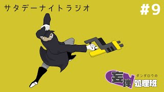 ダンダロウの妄弾処理班#9  #ラジオ配信