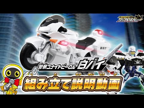 【ジョブレイバー】警察ユナイトビークル 白バイ 組み立て説明動画