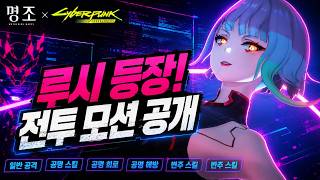 명조 루시 전투 모션 공개 | 일반 공격부터 공명 해방까지 총정리 | lucy