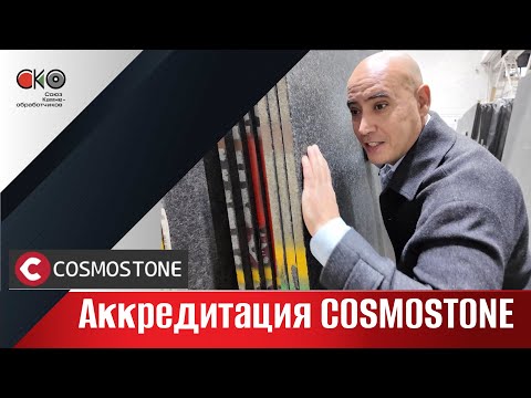 Аккредитация "COSMOSTONE" @cosmostone4703