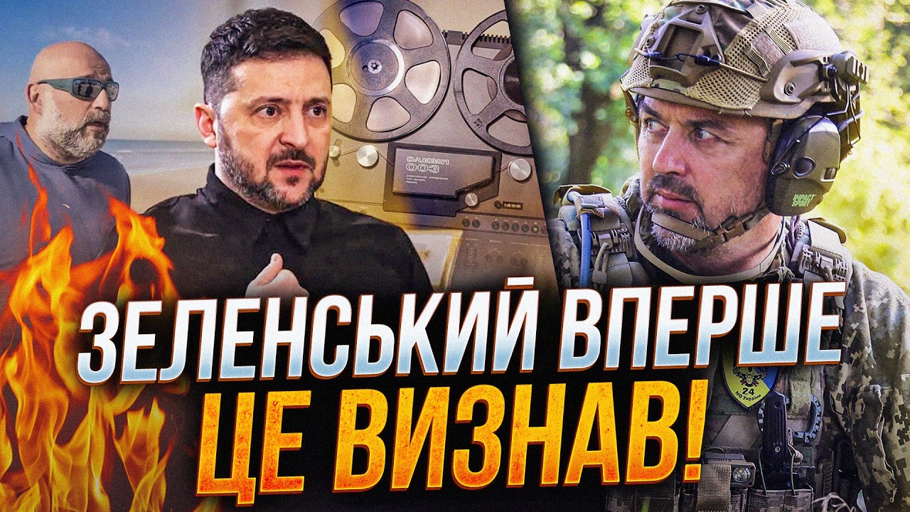 ⚡️Зе відреагував на плівки Міндіча, "реформа" в армії та інші зашквари влади