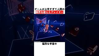 ゲームが上手すぎて人間の限界を超えたプレイヤー