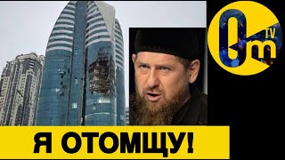 КАДЫРОВ В ИСТЕРИКЕ!