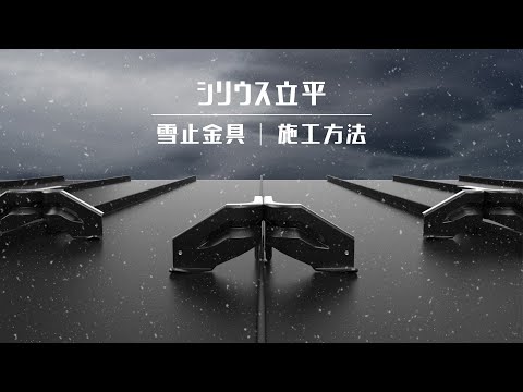 【雪止金具】シリウス立平【施工方法】