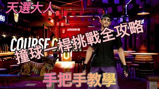 [攻略] 人中之龍8外傳撞球一次出桿挑戰全攻略