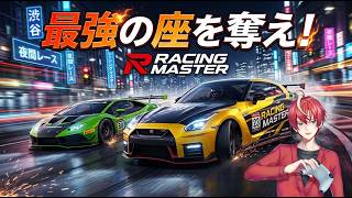 【#racingmaster 】ブーストとレーシングの二つのサーバーが別々らしいので二つの鯖で頂点を目指してやる！【#初見歓迎 #レーシングマスター 】