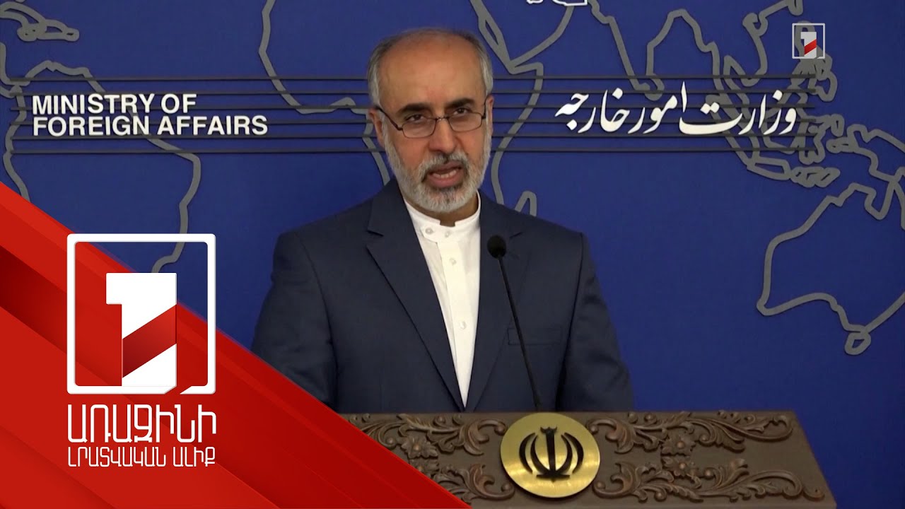 Տարածաշրջանի անվտանգությունը պետք է ապահովեն տարածաշրջանային երկրները. Իրանի ԱԳՆ