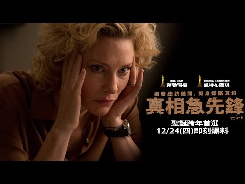 12.24《真相急先鋒》官方HD中文預告｜凱特布蘭琪、勞勃瑞福｜真實事件改編｜Official Trailer HD
