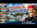 उत्तराखण्ड की प्रमुख नदियां सभी नदिय�