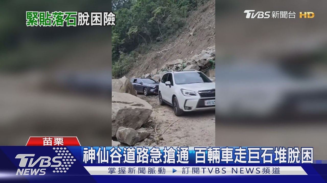 神仙谷道路急搶通　百輛車走巨石堆脫困