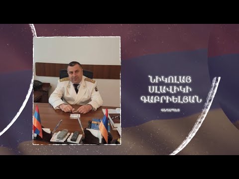 Ձեզ բացակա չենք դնի․ Նիկոլայ  Գաբրիելյան