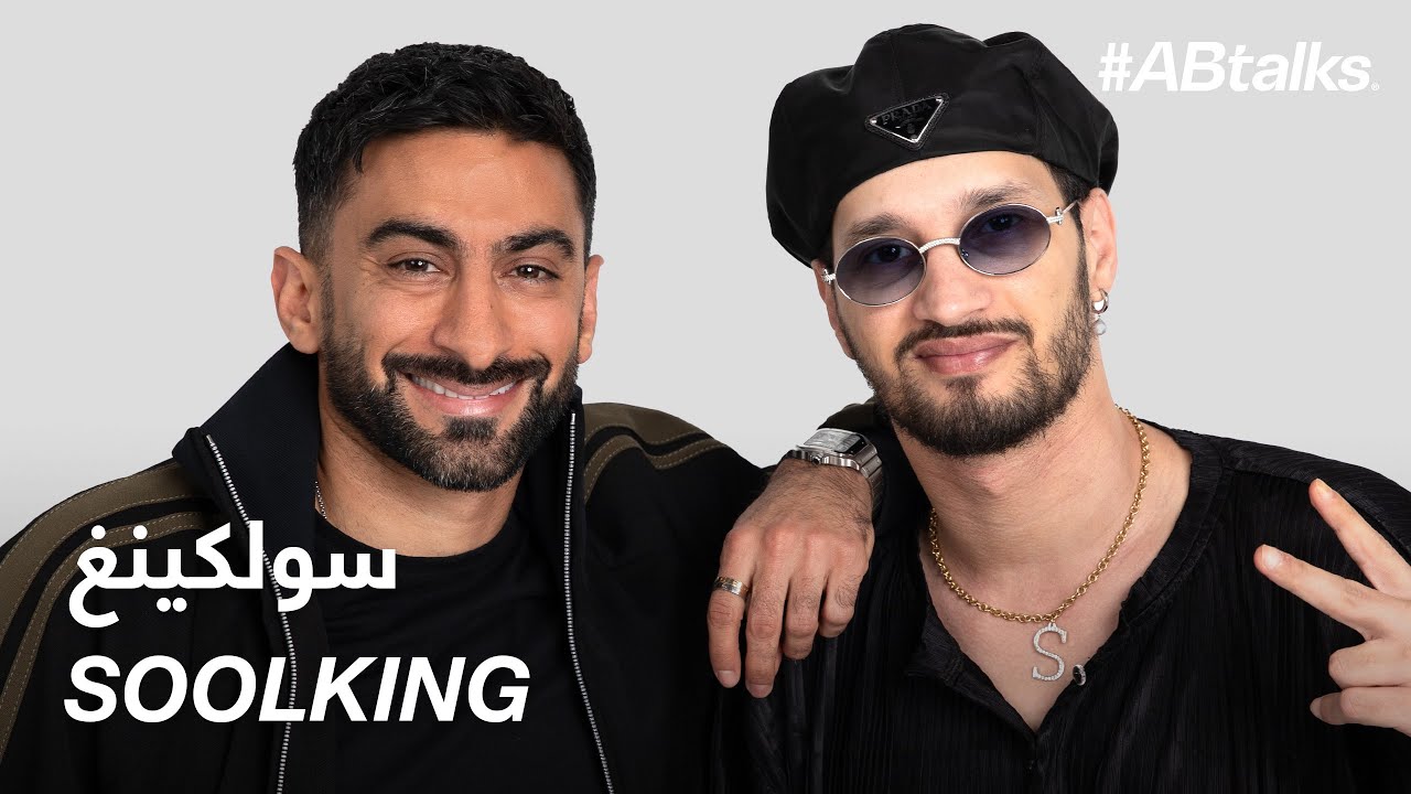#ABtalks with Soolking - مع سولكينغ | Chapter 183