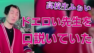 高校時代にドエ●い先生を口説いていたDJふぉい【Repezen Foxx|レペゼンフォックス 】#Shorts