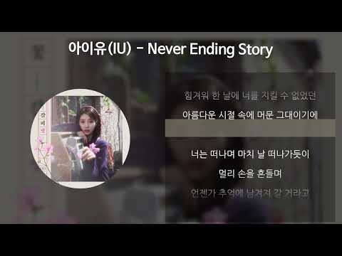 아이유(IU) - Never Ending Story [가사/Lyrics]