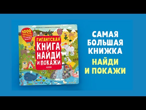 Миниатюра изображения товара Развивающая книга CLEVER Гигантская книга найди и покажи (Аникеева И.)