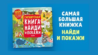 Найди и покажи. Гигантская книга найди и покажи/Аникеева И.