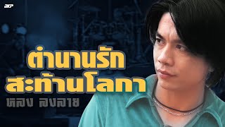 ตำนานรักสะท้านโลกา หลง ลงลาย