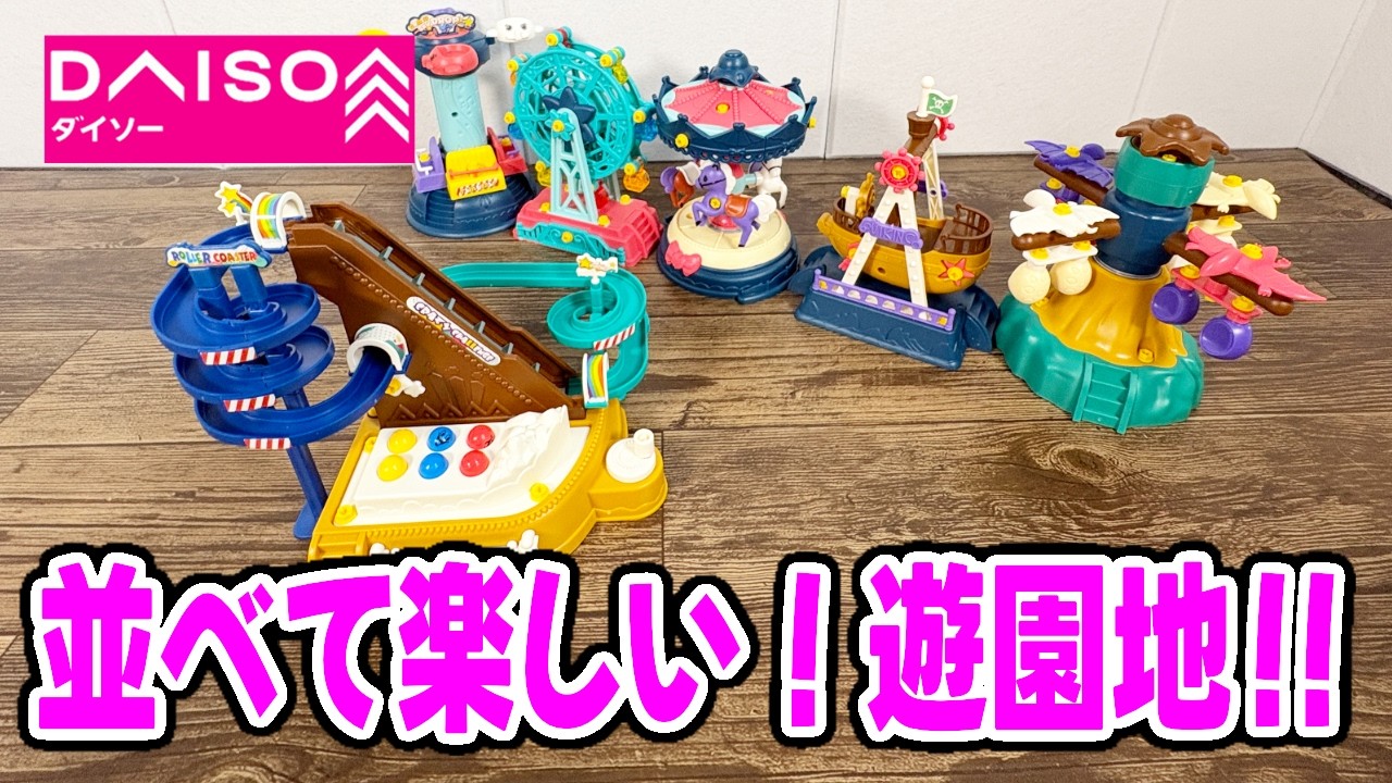 【ダイソー購入品】ついにコンプリート！？遊べる立体パズル！ジェットコースターが楽しい！全部並べたら圧巻！！