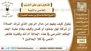 4295  -  هل تارك الصلاة تركها جحودا أم كسل ؟-  نور على الدرب image