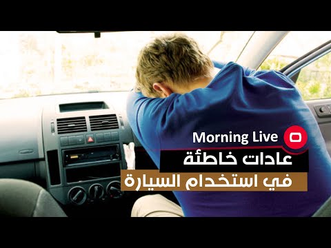 شاهد بالفيديو.. عادات خاطئة في استخدام السيارة (استطلاع)