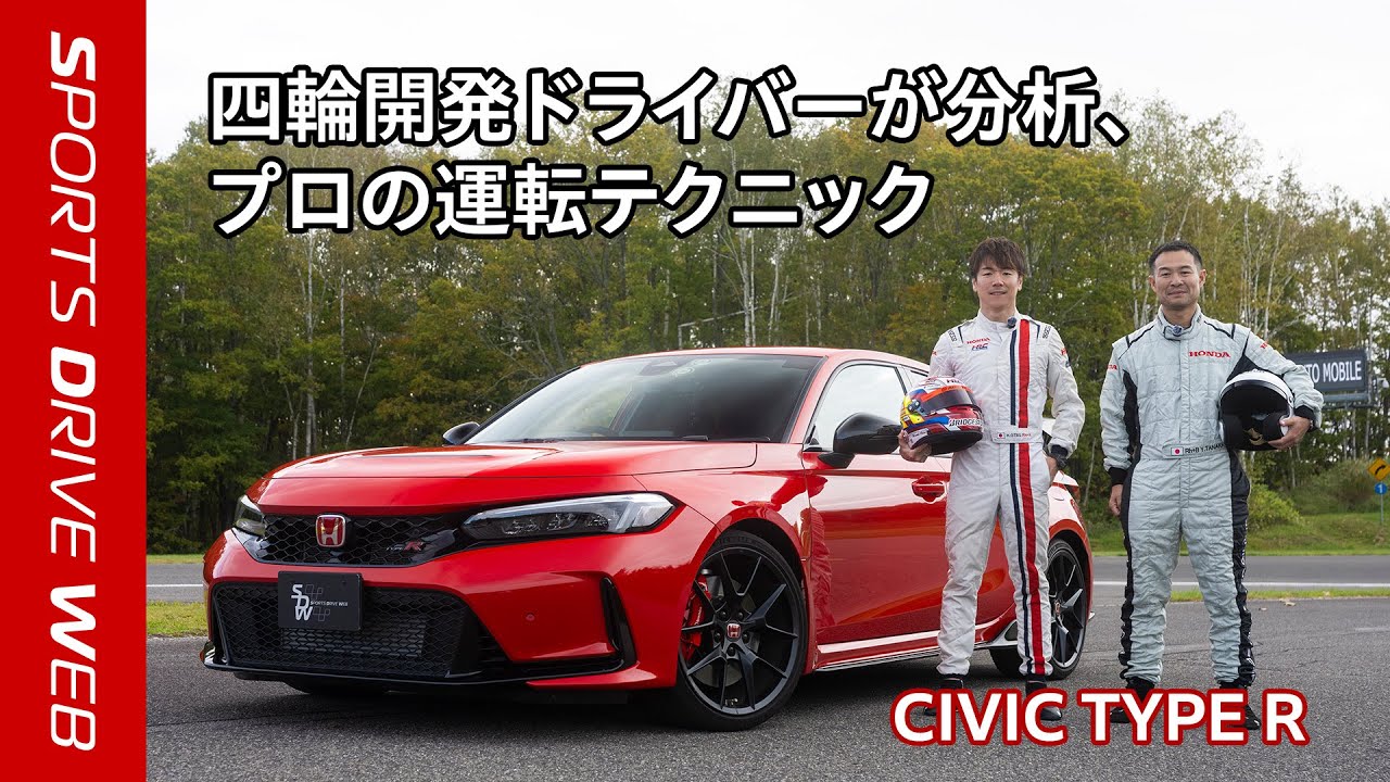 【Honda SPORTS DRIVE WEB】四輪開発ドライバーが分析、プロの運転テクニック