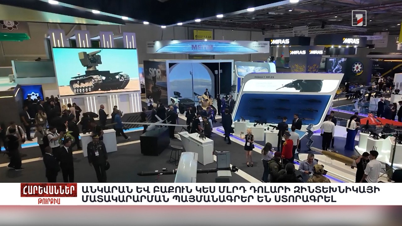 Անկարան և Բաքուն կես մլրդ դոլարի զինտեխնիկայի մատակարարման պայմանագրեր են ստորագրել. «Հարևաններ»