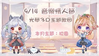 [Vtub] 《情人節歌回》光學3D歌回！KITSUNEKON