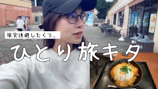 8月終わりに〆温泉旅行しにきたvlog♨️【女ひとり旅/ぼっち飯/社会人】