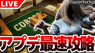 【#Phasmophobia】最新アプデ最速攻略配信 新マップ＆新ゴースト来るぞ！！！