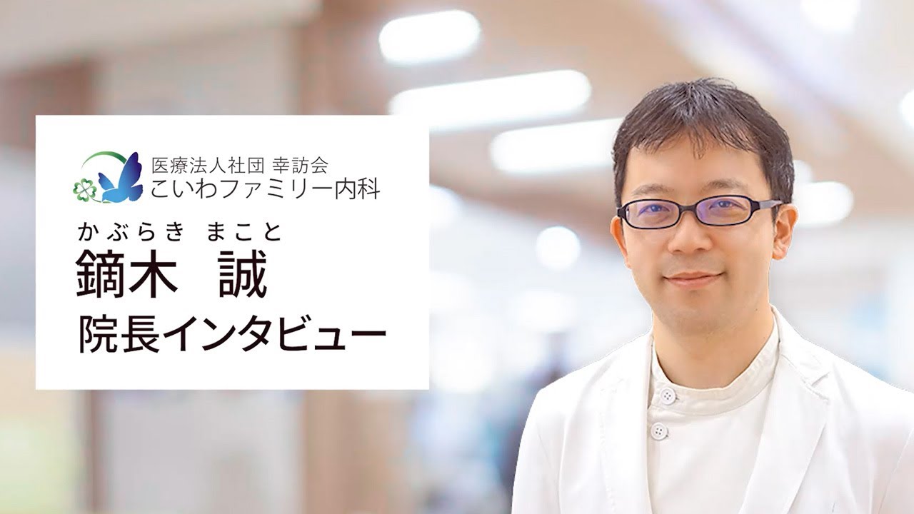 こいわファミリー内科 医師紹介動画