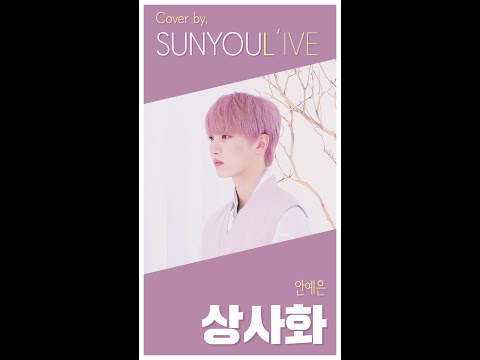 [SUNYOUL’IVE] 안예은 - 상사화 [Cover by 업텐션 선율 (UP10TION SUNYOUL)]