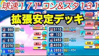 【バランス安定】コンスタ131デッキで拡張能力安定させよう！［無課金・微課金向けホリデー高校投手サクセス］