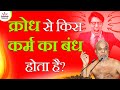क्रोध से किस कर्म का बंध होता है Anger Causes Whic